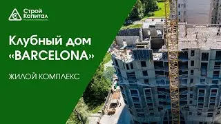 ЖК Клубный дом «BARCELONA»
