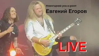 Евгений Егоров - Новогодний рок-н-ролл (Petr Elfimov).