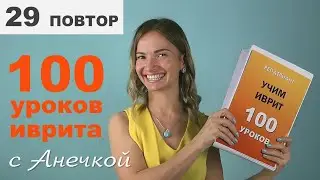 №29 повтор+прописи ЧИСЛИТЕЛЬНЫЕ МУЖСКОГО РОДА В ИВРИТЕ║СЧЕТ НА ИВРИТЕ 1-100║ЧИСЛА НА ИВРИТЕ