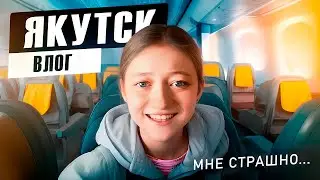 ВЛОГ c Якутска или Как прошел мой САМЫЙ СТРАШНЫЙ ПОЛЁТ