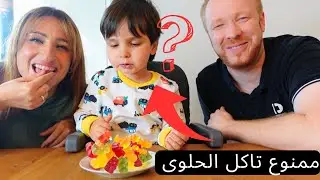 ممنوع تاكل الحلوى حتى نرجع🚫| اختبار صبر ابنا!🙊😱