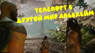 ТЕЛЕПОРТ В ДРУГОЙ МИР АЛЬВХЕЙМ. "God Of War" №6 [без комментариев]