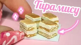 ✨️ ТИРАМИСУ для кукол! | Еда из полимерной глины | Sunny Dream