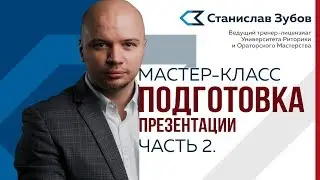 Станислав Зубов  Мастер класс Подготовка презентации в торгово промышленной палате ЯО  Часть 2