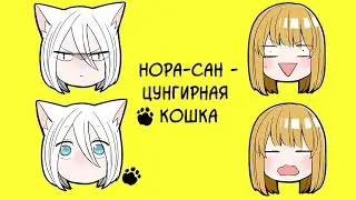 Озвучка манги "Нора-сан - Цунгирная кошка" 2 ЧАСТЬ