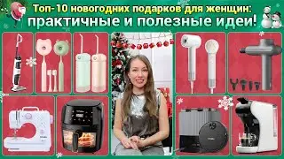 Топ-10 новогодних подарков для женщин: практичные и полезные идеи!