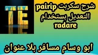 شرح استخدام سكربت pairip الدرس الثالث