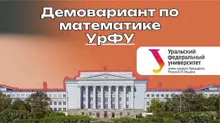 ДЕМОВАРИАНТ УрФУ | вступительный по математике 2025. Полный разбор