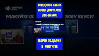 В подарок комплект Bugha Fortnite достался VHN-GG Nuri. Бесплатные подарки и V-Bucks 