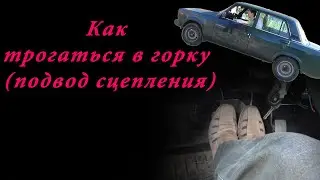 Как трогаться в горку (подвод сцепления)