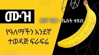 Banana ሙዝ #health
