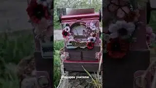 Альбом "В подарок учителю"