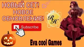 ХЕЛЛОУИН! НОВЫЙ СЕТ! Roblox ( Royal high) роблокс