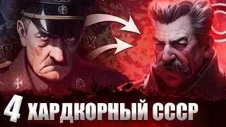 ТОЧКА КИПЕНИЯ В Hearts of Iron 4: Total War #4 Хардкорный СССР