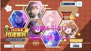【プロセカ】2022年新春無料70連+限定衣装ガチャ [Project Sekai] 2022 New Year Free Gacha (70 Pulls)+Limited Costume Gacha