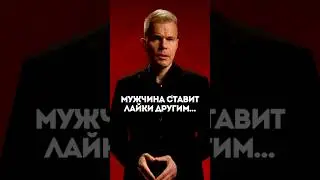 Вопрос: Почему мужчина ставит лайки другим?