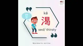 sed' es '渴' (kě)