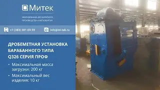 ОБЗОР ДРОБЕМЕТА БАРАБАННОГО ТИПА Q326 СЕРИЯ ПРОФ - ООО 