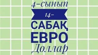 4-сынып Математика Евро Доллар Валюта