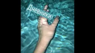 ЧТО В МОЁМ ДНЕВНИКЕ?Дневник когда мне было 7??