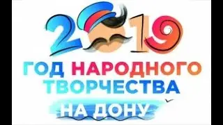 Церемония закрытие года народного творчества в Ростовской области!!!ВОКАЛЬНЫЙ АНСАМБЛЬ "АТАМАН"