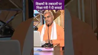 शिक्षा मंत्री मदन दिलावर बोले तबादला का फॉर्मेट पुरानी सरकार का, Madan Dilawar