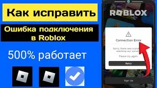 Исправить ошибку подключения Roblox !!  Извините, возникла проблема с подключением к нашим серверам