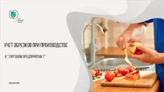 Учет обрезков при производстве в Торговом предприятии 7