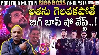 Biggboss Telugu 8 Season Winner Analysis by Paritala Murthy | News8 Telugu | BiggBoss Telugu Winner