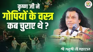 कृष्ण जी ने गोपियों के वस्त्र कब चुराए थे ? Shri Manushri JI