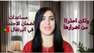 الجانب السلبي من مساعدات الضمان الاجتماعي في البرتغال 🇵🇹