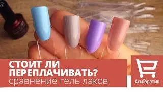Выкраска и сравнение гель лаков. Обзор гель лаков CND с Алиэкспресс, Bluesky и Lianail.