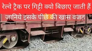 रेलवे ट्रैक पर गिट्टी क्यो बिछाए जाती हैं | क्या है इसके पीछे की खास वजह जानिये.