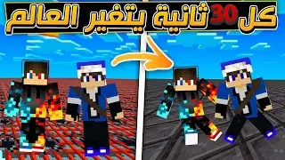 ماين كرافت ولكن كل 30 ثانية يتغير العالم 🔥 | ويا الكركي ❤