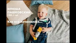 Илья Пашковский. СМА 2 типа. Как все начиналось.