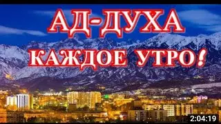 √СЛУШАТЬ КАЖДОЕ УТРО! ДЛЯ ДОСТАТКА В ДОМЕ И БАРАКЭТА! СУРА. АД - ДАХУ
