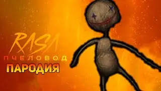 ПЕСНЯ КЛОУН БАЛЬЗО / КЛИП BALZO / RASA ПЧЕЛОВОД ПАРОДИЯ
