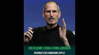 Последние слова Стива Джобса