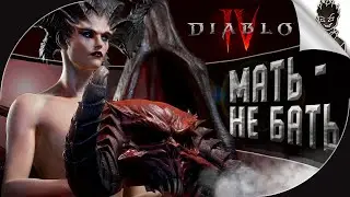 МАТЬ НЕ БАТЬ, МОЖЕТ УШАТАТЬ ➤ Похождения Линолиума в Диабло 4 #3