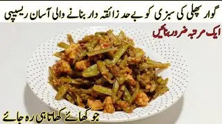 New Style Gawar Phali Ki Sabzi Recipe | Qeema Phali Recipe | Gawar Phali Recipe In Urdu Hindi