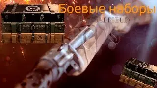 Battlfield 1  открытие наборов