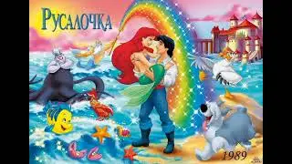 Русалочка. Спасение принца Эрика.