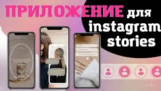 ЛУЧШЕЕ ПРИЛОЖЕНИЕ ДЛЯ СОЗДАНИЯ СТОРИС В ИНСТАГРАМ