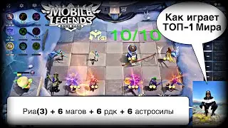 КАК ИГРАЕТ ТОП-1 МИРА! Магические Шахматы Мобайл Легендс / Magic Chess / MLBB