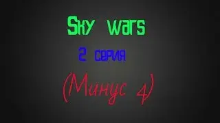 Sky wars 2 серия (минус 4)