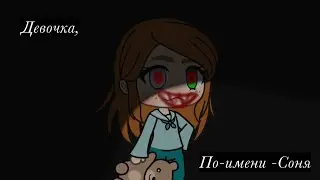 Девочка по имени Соня|страшилка гача лайф
