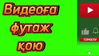 ВИДЕОҒА ФУТАЖ ҚОЮ