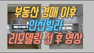 부동산경매 이후 인천빌라 리모델링!! 완전 풀 수리해서 저도 세입자도 만족할만한 결과를 찾았네요~