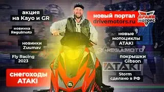 Drivemotors.ru | акция на Kayo и GR | новинки Zuumav | снегоходы Ataki | новинка Regulmoto