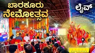 ಬಾರಕೂರು ಗರಡಿ ನೇಮೋತ್ಸವ 😍😍ಗರುಡನ ರಕ್ಷಣೆ